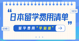 绥江日本留学费用清单