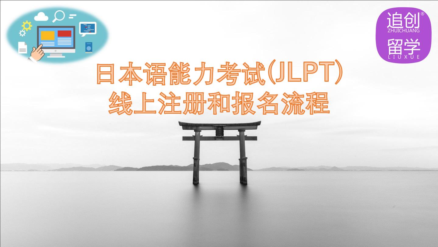 绥江怎样线上报名日本语能力考试（JLPT）