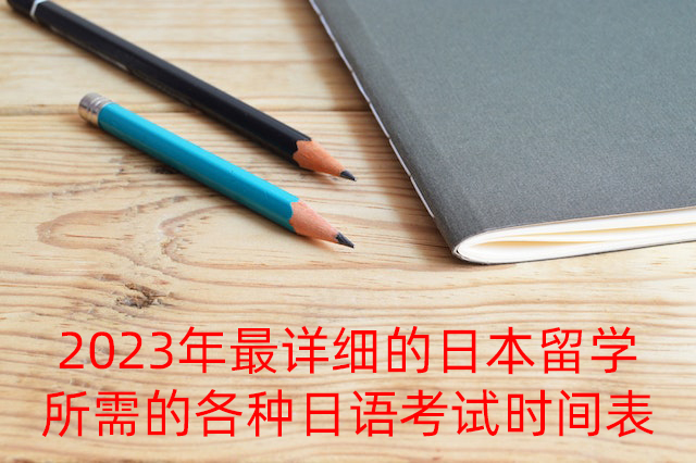 绥江2023年最详细的日本留学所需的各种日语考试时间表