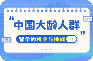 绥江中国大龄人群出国留学：机会与挑战